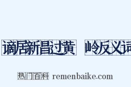 谪居新昌过黄羆岭反义词是什么意思的图片